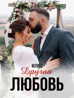 cover image of Другая любовь